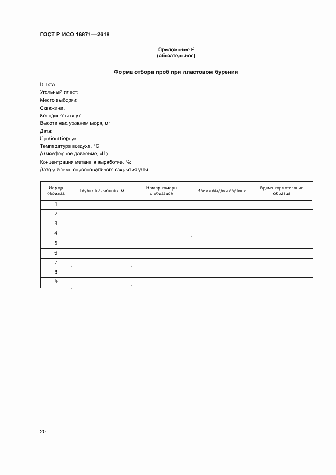 Страница 24 ГОСТ Р ИСО 18871-2018