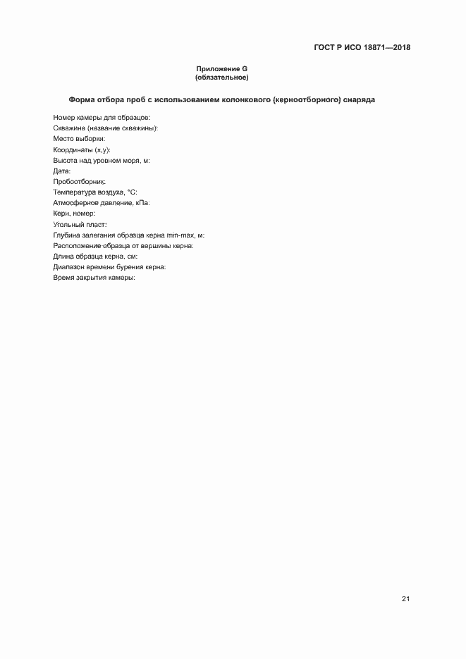 Страница 25 ГОСТ Р ИСО 18871-2018