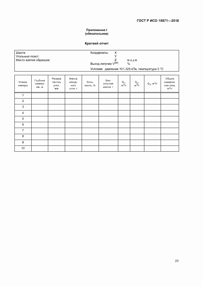 Страница 27 ГОСТ Р ИСО 18871-2018