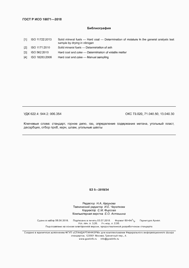 Страница 28 ГОСТ Р ИСО 18871-2018