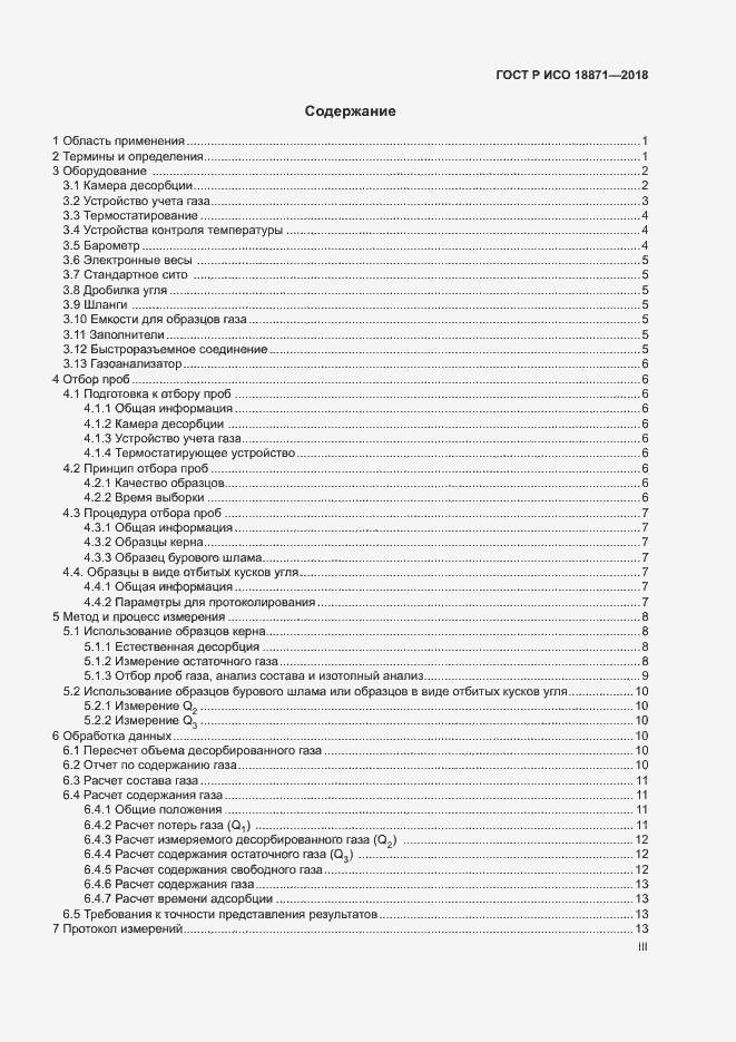 Страница 3 ГОСТ Р ИСО 18871-2018