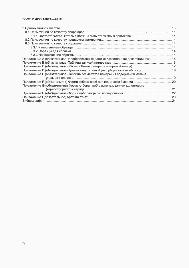 Страница 4 ГОСТ Р ИСО 18871-2018