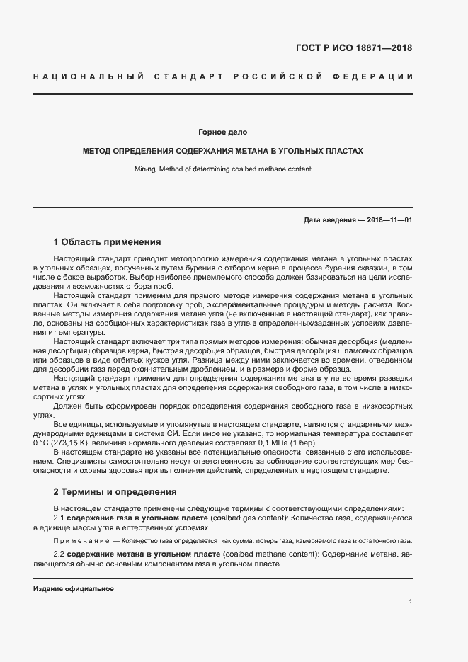 Страница 5 ГОСТ Р ИСО 18871-2018