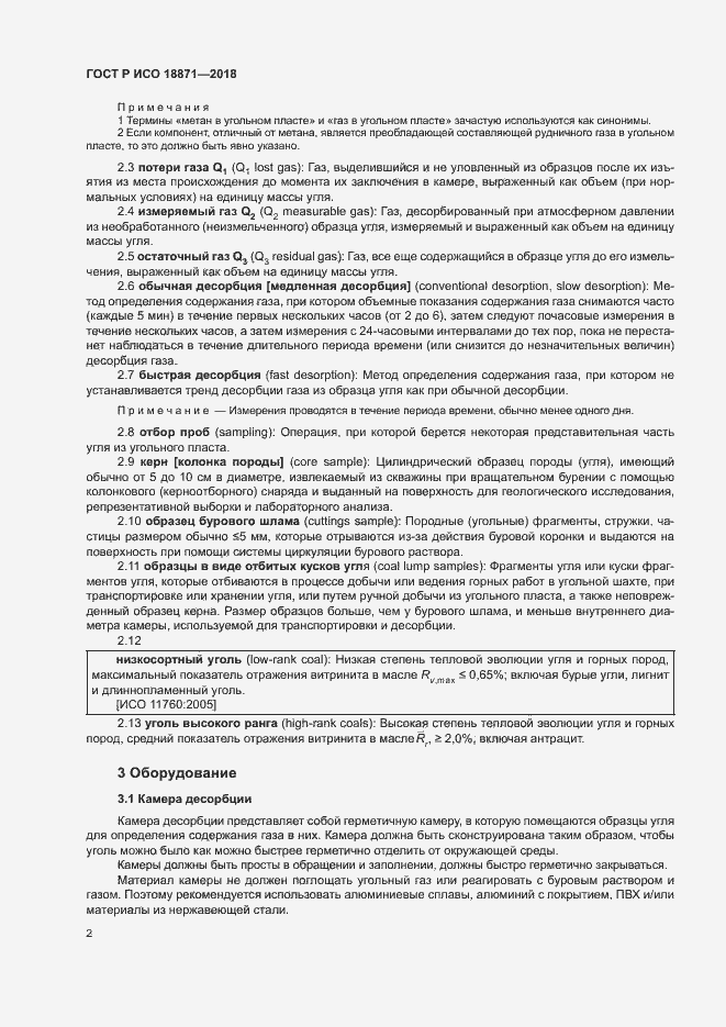 Страница 6 ГОСТ Р ИСО 18871-2018