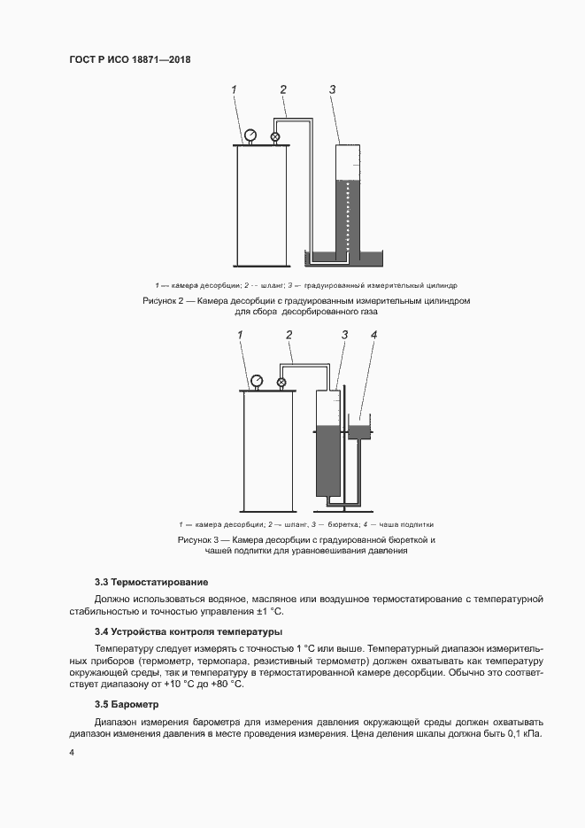 Страница 8 ГОСТ Р ИСО 18871-2018