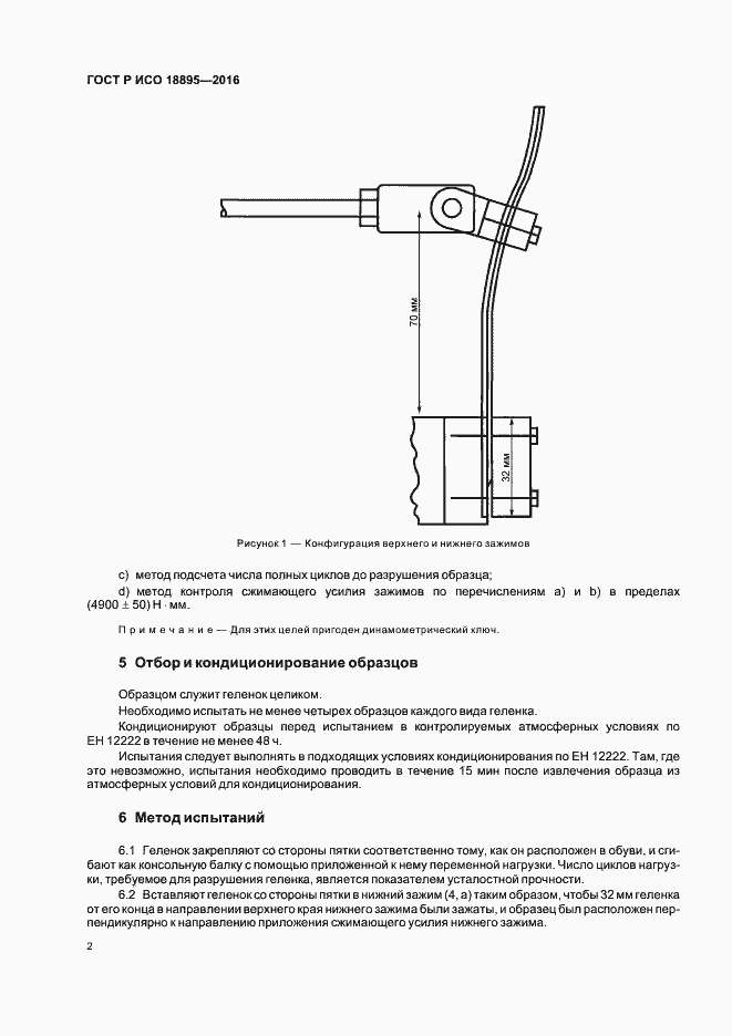 Страница 5 ГОСТ Р ИСО 18895-2016