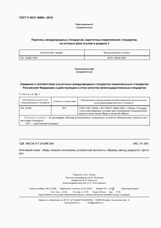 Страница 7 ГОСТ Р ИСО 18895-2016