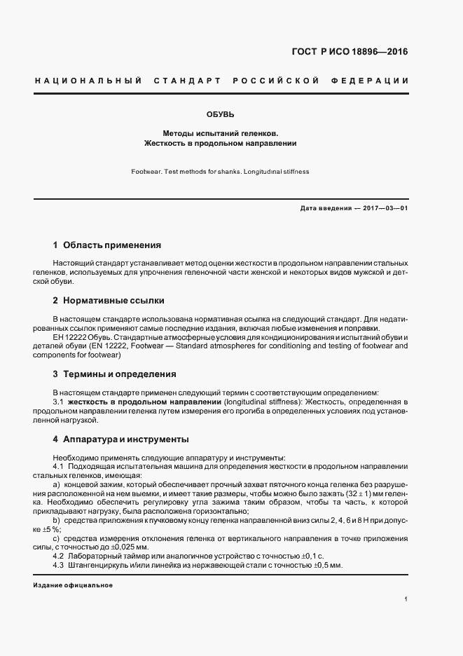 Страница 4 ГОСТ Р ИСО 18896-2016