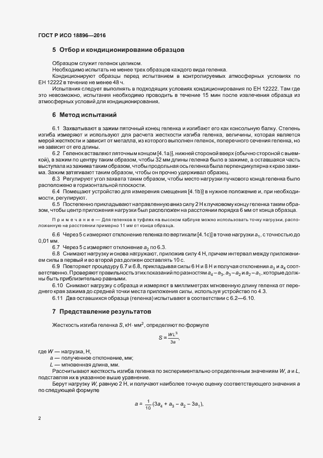 Страница 5 ГОСТ Р ИСО 18896-2016