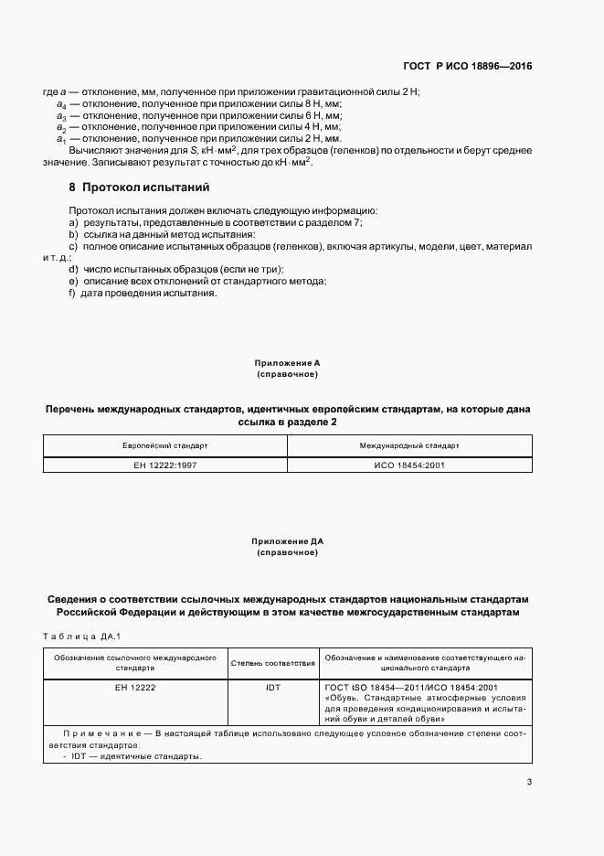 Страница 6 ГОСТ Р ИСО 18896-2016