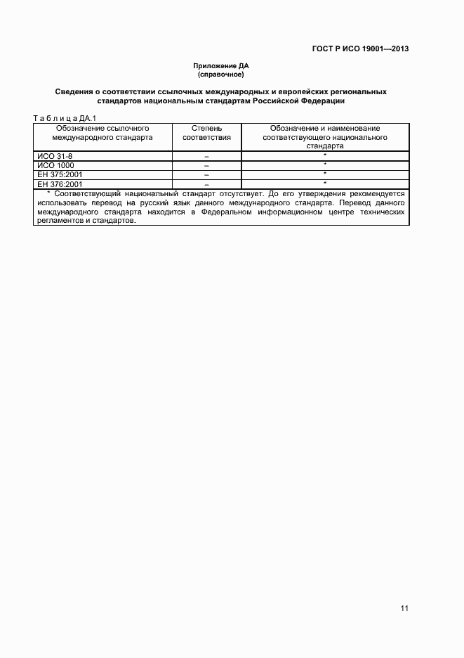 Страница 13 ГОСТ Р ИСО 19001-2013