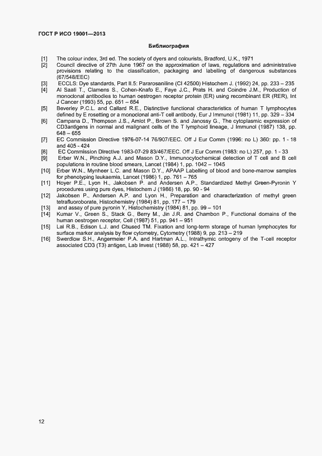 Страница 14 ГОСТ Р ИСО 19001-2013