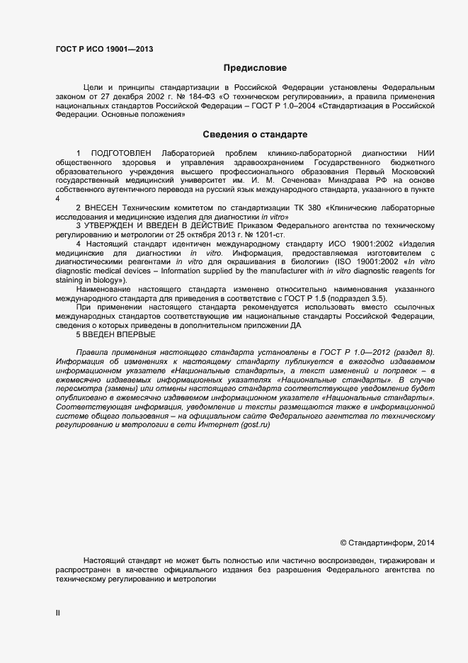 Страница 2 ГОСТ Р ИСО 19001-2013