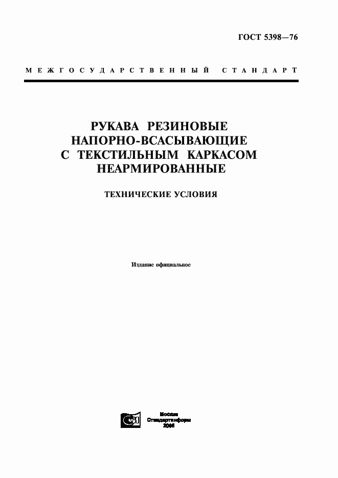 Страница 1 ГОСТ 5398-76