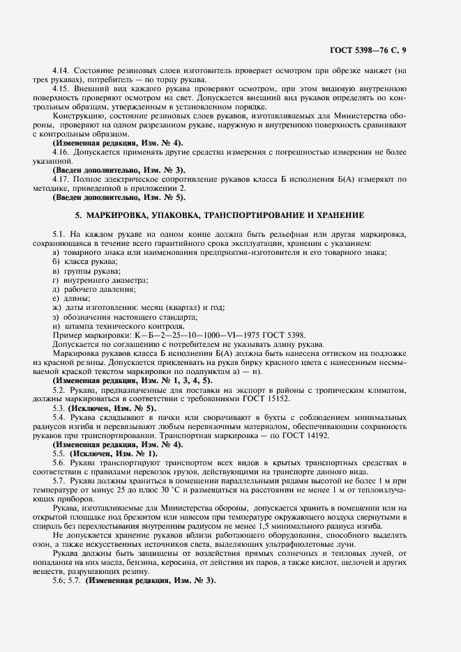 Страница 10 ГОСТ 5398-76