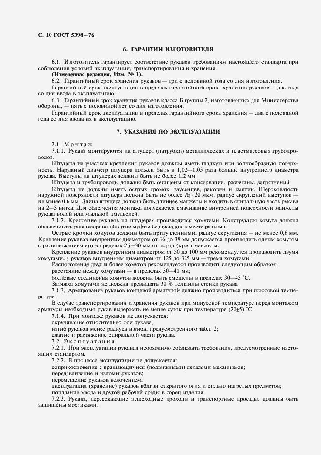 Страница 11 ГОСТ 5398-76