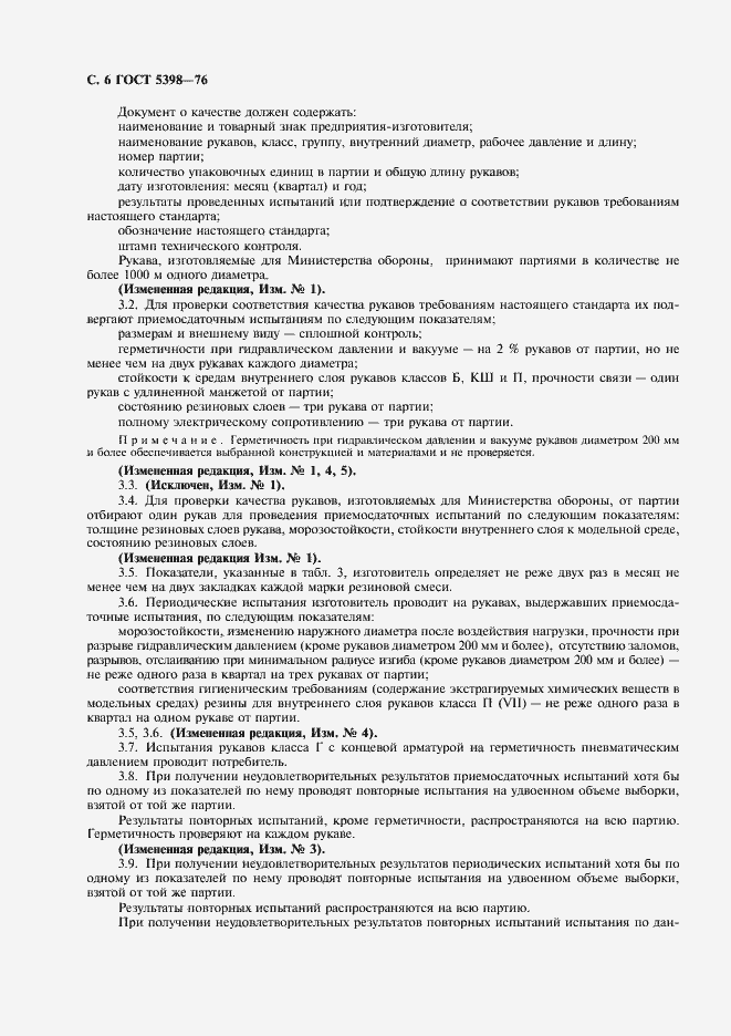 Страница 7 ГОСТ 5398-76