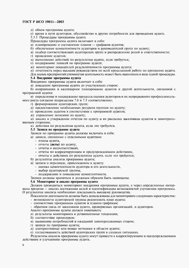 Страница 10 ГОСТ Р ИСО 19011-2003