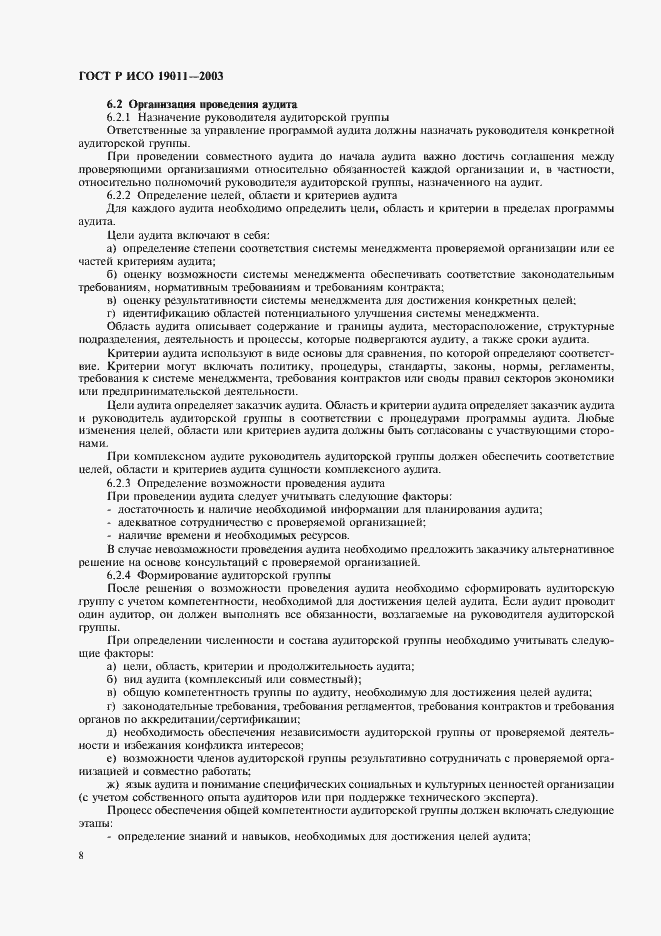 Страница 12 ГОСТ Р ИСО 19011-2003