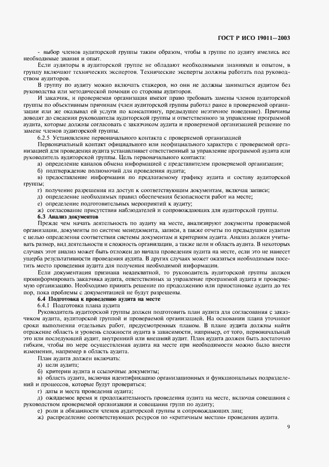 Страница 13 ГОСТ Р ИСО 19011-2003