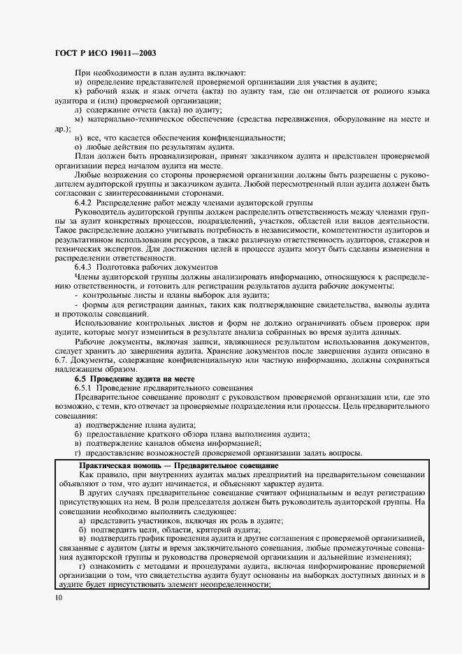 Страница 14 ГОСТ Р ИСО 19011-2003