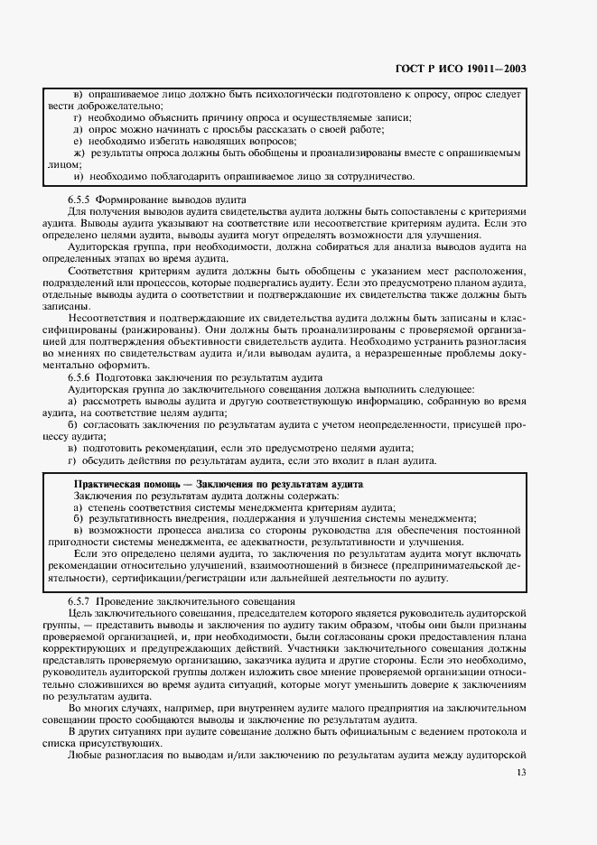 Страница 17 ГОСТ Р ИСО 19011-2003