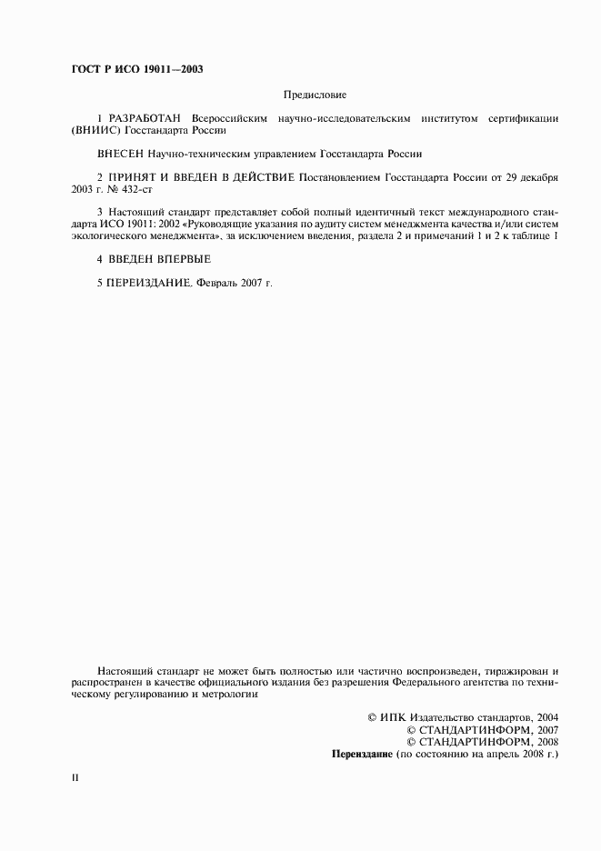 Страница 2 ГОСТ Р ИСО 19011-2003