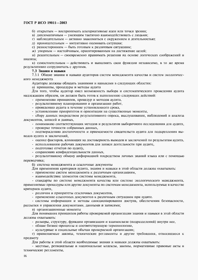 Страница 20 ГОСТ Р ИСО 19011-2003