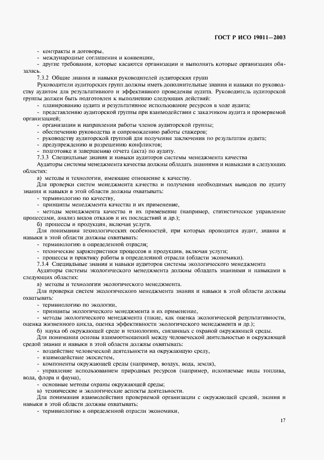 Страница 21 ГОСТ Р ИСО 19011-2003