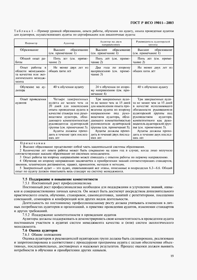 Страница 23 ГОСТ Р ИСО 19011-2003