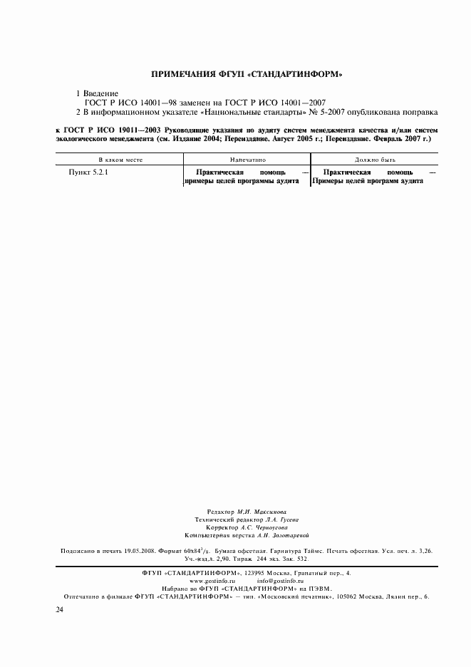 Страница 28 ГОСТ Р ИСО 19011-2003