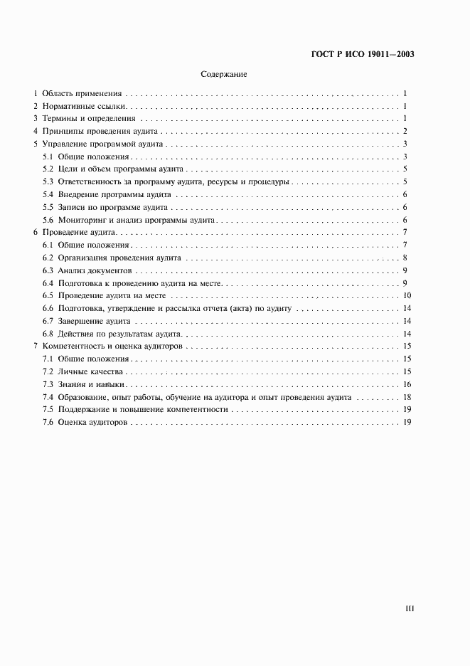 Страница 3 ГОСТ Р ИСО 19011-2003