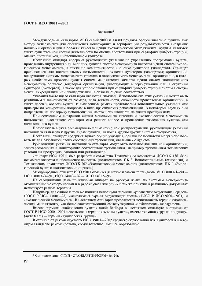 Страница 4 ГОСТ Р ИСО 19011-2003