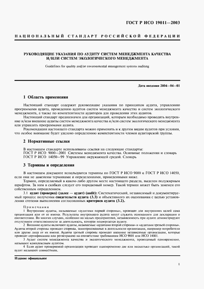 Страница 5 ГОСТ Р ИСО 19011-2003
