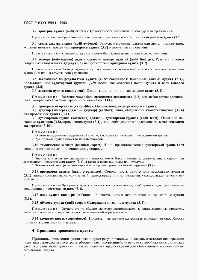 Страница 6 ГОСТ Р ИСО 19011-2003