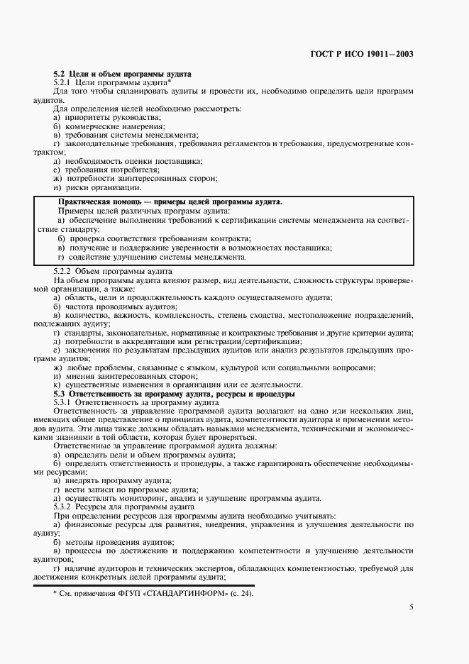 Страница 9 ГОСТ Р ИСО 19011-2003