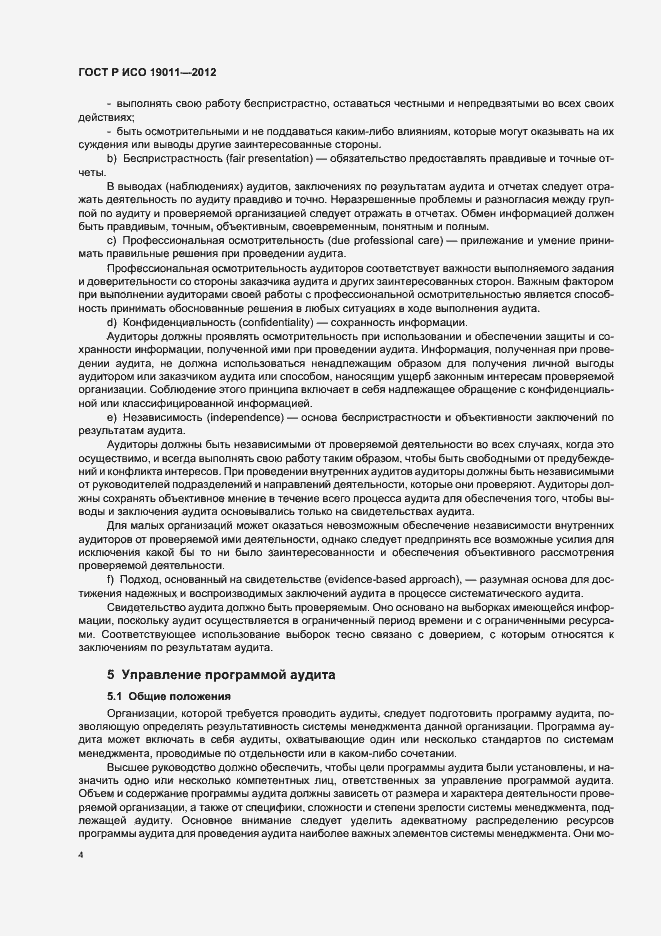 Страница 10 ГОСТ Р ИСО 19011-2012
