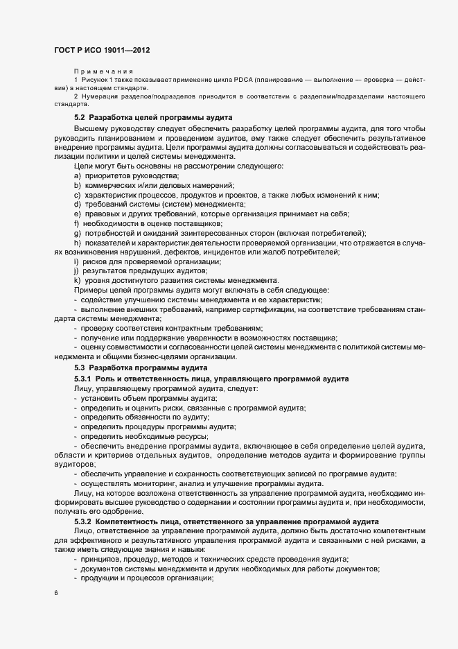 Страница 12 ГОСТ Р ИСО 19011-2012