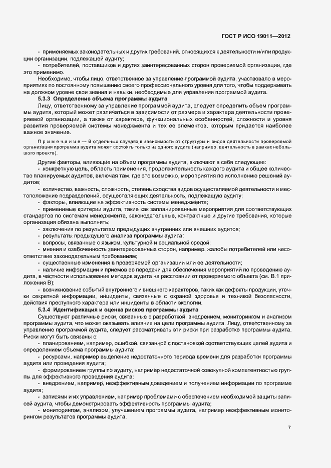 Страница 13 ГОСТ Р ИСО 19011-2012