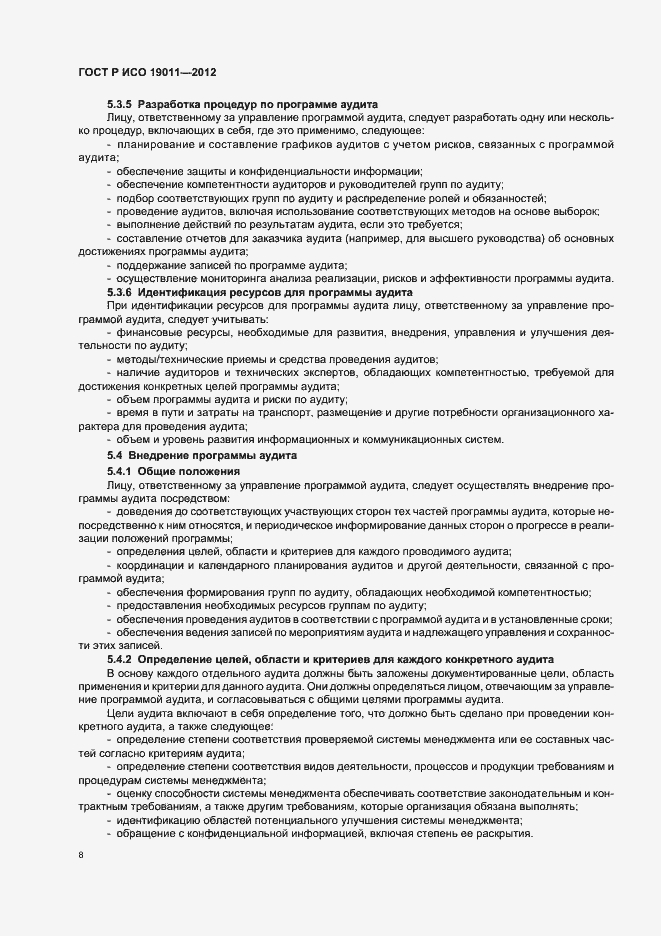 Страница 14 ГОСТ Р ИСО 19011-2012