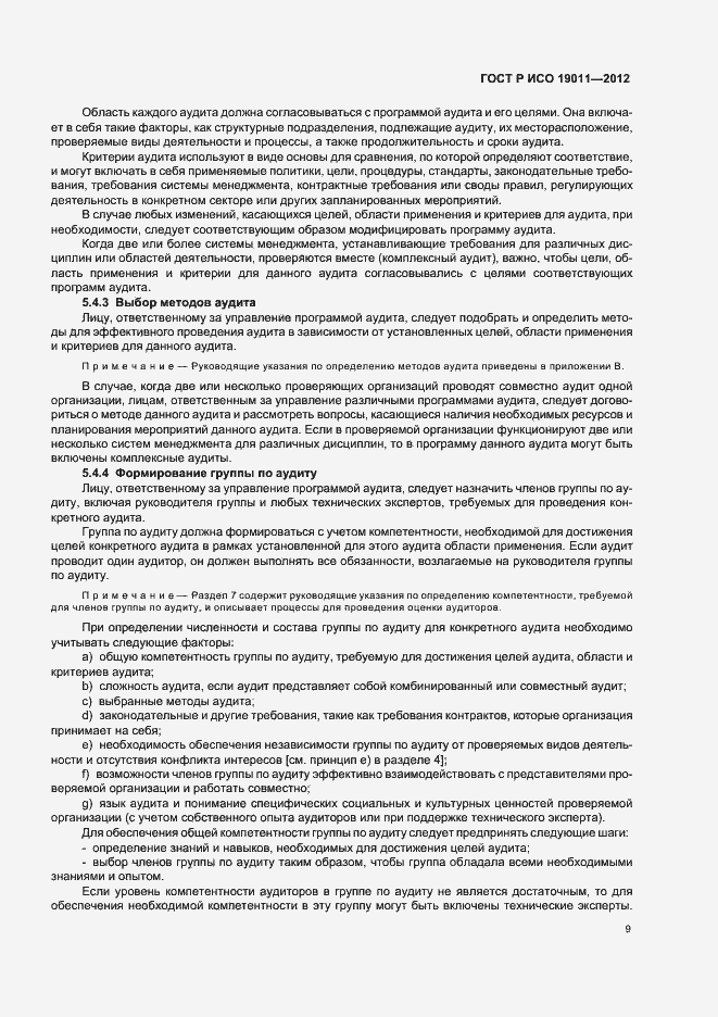 Страница 15 ГОСТ Р ИСО 19011-2012