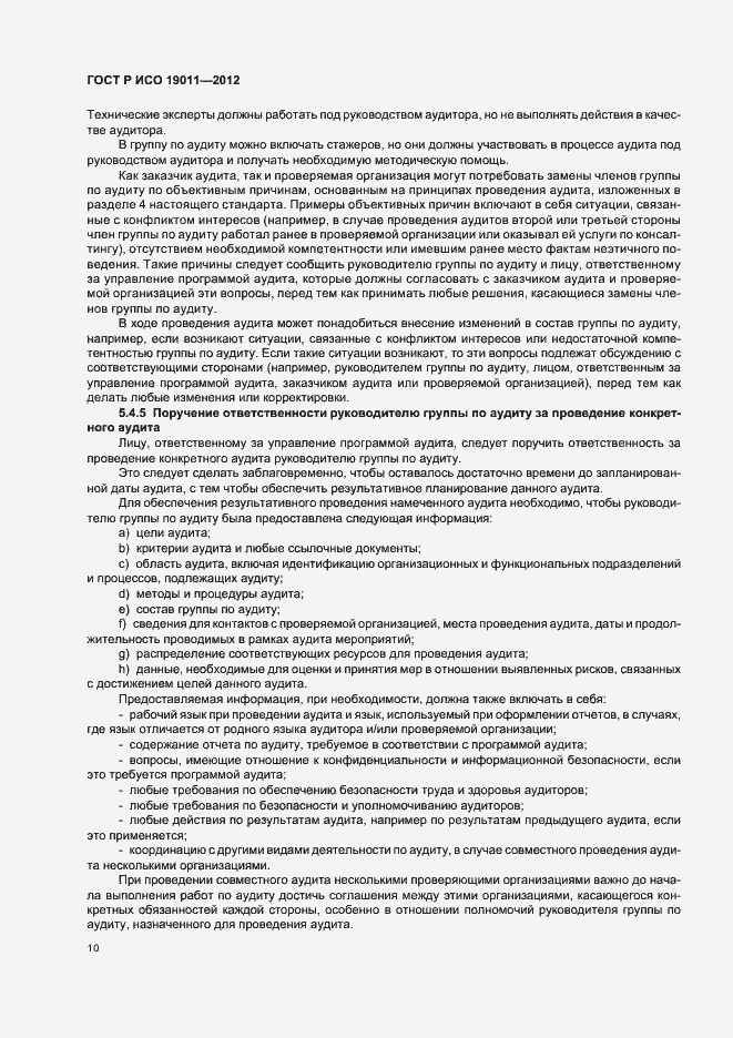 Страница 16 ГОСТ Р ИСО 19011-2012