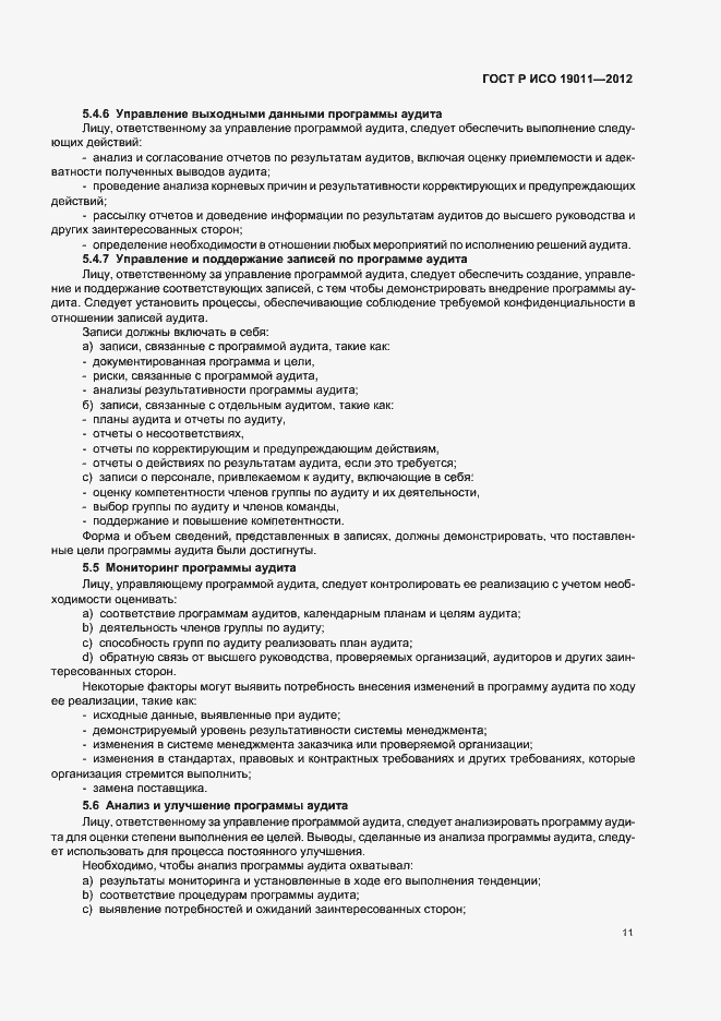 Страница 17 ГОСТ Р ИСО 19011-2012
