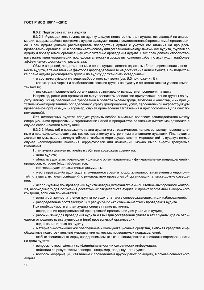 Страница 20 ГОСТ Р ИСО 19011-2012