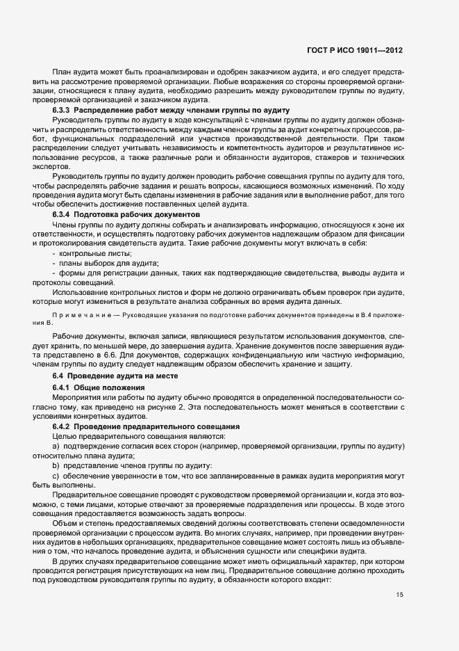 Страница 21 ГОСТ Р ИСО 19011-2012