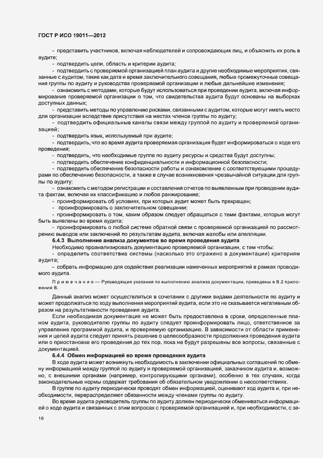 Страница 22 ГОСТ Р ИСО 19011-2012