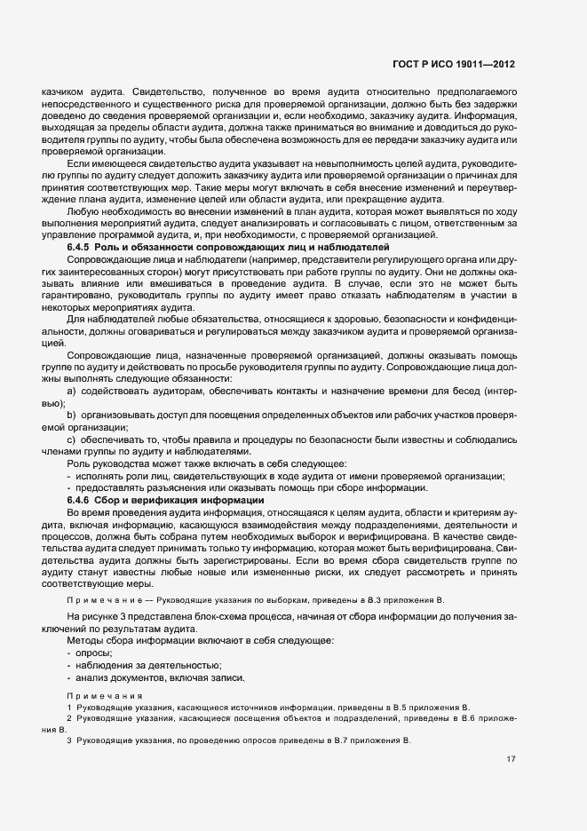 Страница 23 ГОСТ Р ИСО 19011-2012