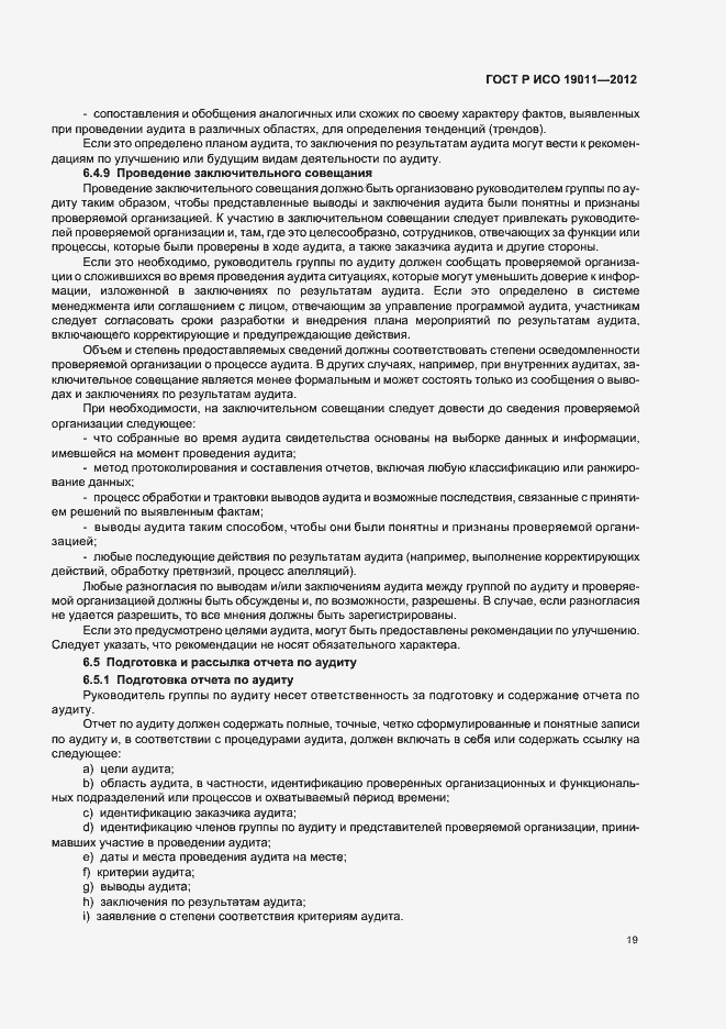 Страница 25 ГОСТ Р ИСО 19011-2012