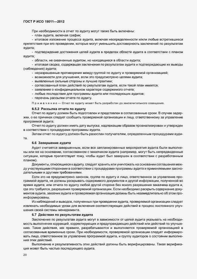 Страница 26 ГОСТ Р ИСО 19011-2012