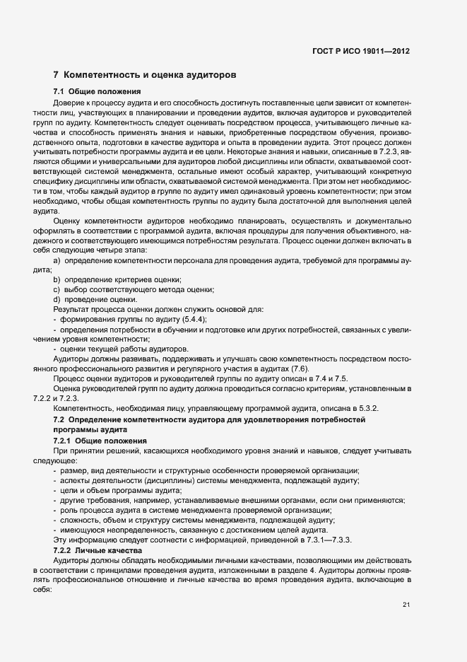 Страница 27 ГОСТ Р ИСО 19011-2012